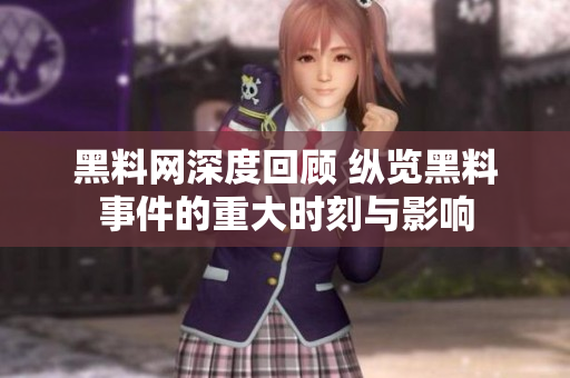 黑料网深度回顾 纵览黑料事件的重大时刻与影响