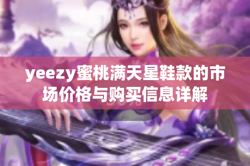 yeezy蜜桃满天星鞋款的市场价格与购买信息详解