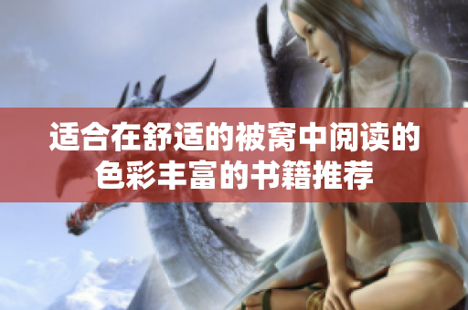 适合在舒适的被窝中阅读的色彩丰富的书籍推荐