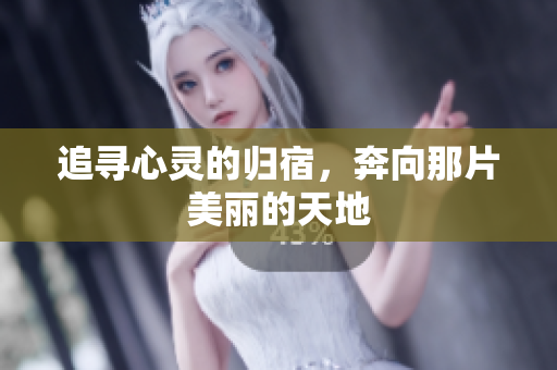 追寻心灵的归宿，奔向那片美丽的天地