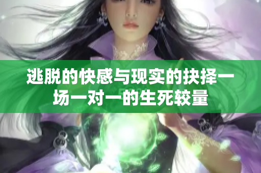 逃脱的快感与现实的抉择一场一对一的生死较量