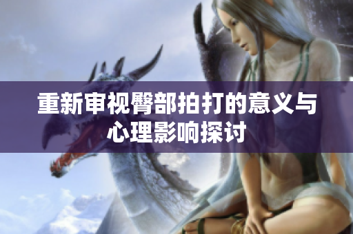 重新审视臀部拍打的意义与心理影响探讨