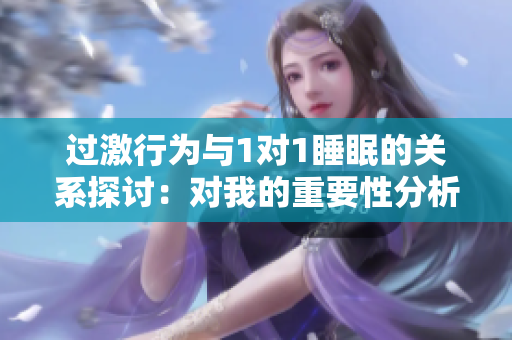 过激行为与1对1睡眠的关系探讨：对我的重要性分析
