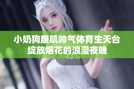 小奶狗腹肌帅气体育生天台绽放烟花的浪漫夜晚