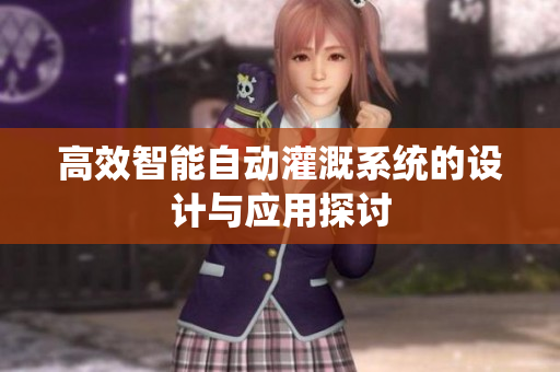 高效智能自动灌溉系统的设计与应用探讨