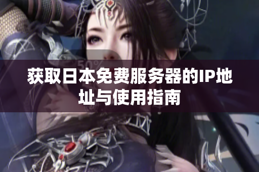 获取日本免费服务器的IP地址与使用指南