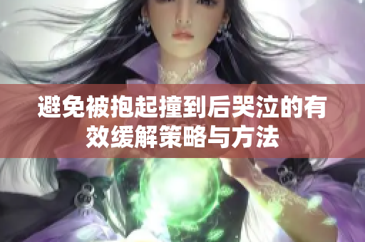 避免被抱起撞到后哭泣的有效缓解策略与方法