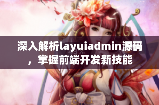 深入解析layuiadmin源码，掌握前端开发新技能