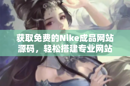 获取免费的Nike成品网站源码，轻松搭建专业网站