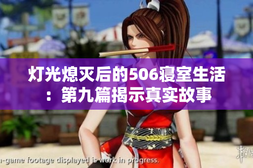 灯光熄灭后的506寝室生活：第九篇揭示真实故事