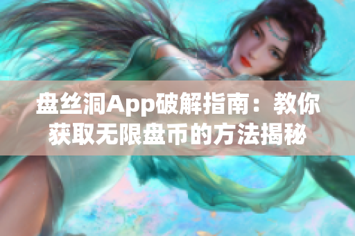 盘丝洞App破解指南：教你获取无限盘币的方法揭秘