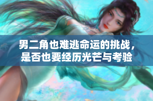 男二角也难逃命运的挑战，是否也要经历光芒与考验