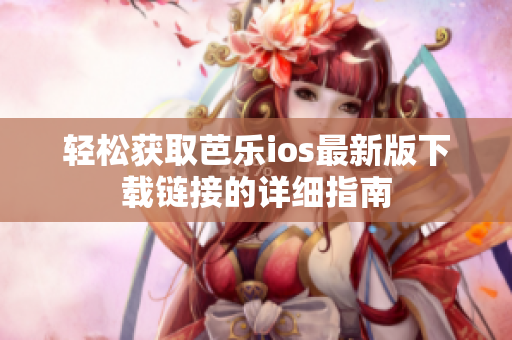 轻松获取芭乐ios最新版下载链接的详细指南