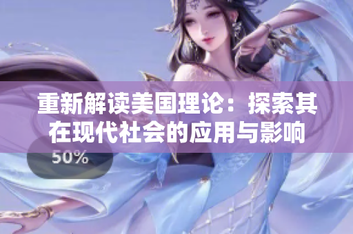 重新解读美国理论：探索其在现代社会的应用与影响