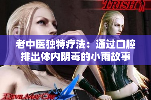 老中医独特疗法：通过口腔排出体内阴毒的小雨故事