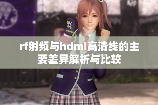 rf射频与hdmi高清线的主要差异解析与比较