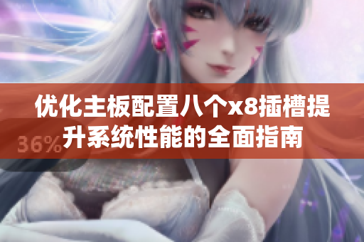 优化主板配置八个x8插槽提升系统性能的全面指南