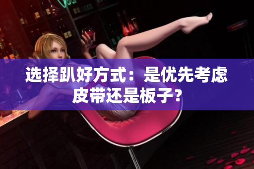 选择趴好方式：是优先考虑皮带还是板子？