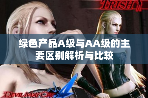 绿色产品A级与AA级的主要区别解析与比较