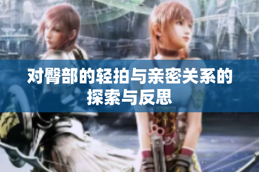 对臀部的轻拍与亲密关系的探索与反思