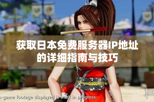 获取日本免费服务器IP地址的详细指南与技巧