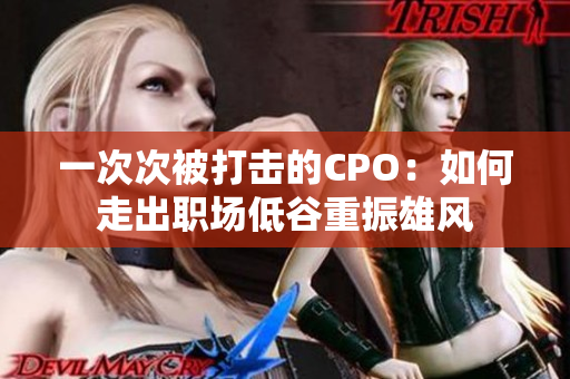 一次次被打击的CPO：如何走出职场低谷重振雄风