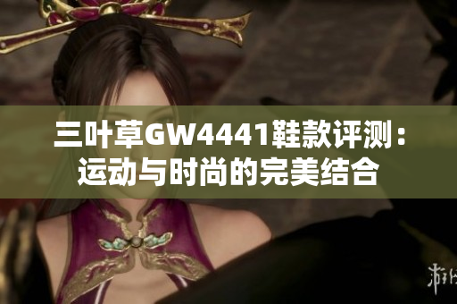 三叶草GW4441鞋款评测：运动与时尚的完美结合