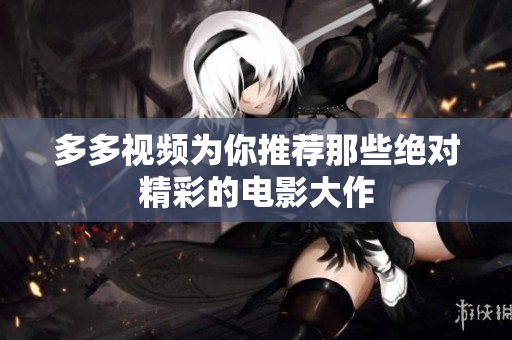 多多视频为你推荐那些绝对精彩的电影大作