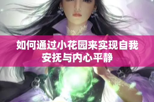 如何通过小花园来实现自我安抚与内心平静