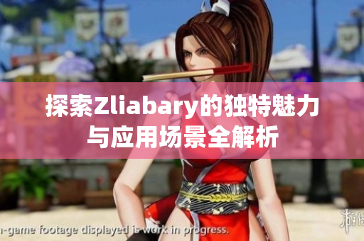 探索Zliabary的独特魅力与应用场景全解析