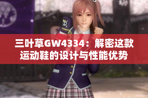 三叶草GW4334：解密这款运动鞋的设计与性能优势