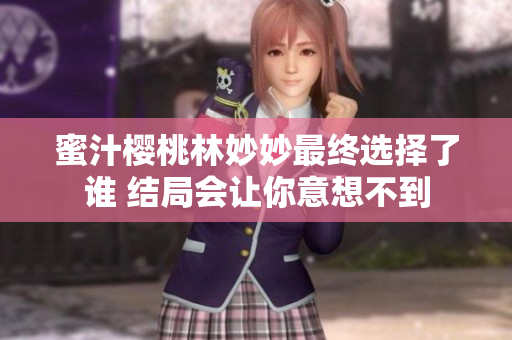 蜜汁樱桃林妙妙最终选择了谁 结局会让你意想不到