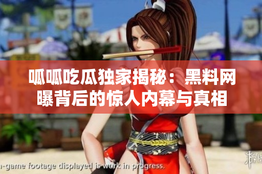 呱呱吃瓜独家揭秘：黑料网曝背后的惊人内幕与真相