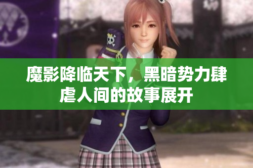 魔影降临天下，黑暗势力肆虐人间的故事展开