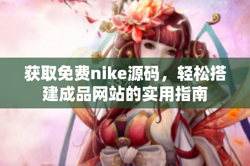 获取免费nike源码，轻松搭建成品网站的实用指南