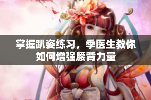 掌握趴姿练习，季医生教你如何增强腰背力量