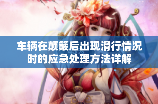 车辆在颠簸后出现滑行情况时的应急处理方法详解