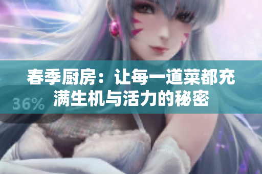 春季厨房：让每一道菜都充满生机与活力的秘密