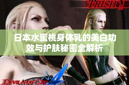 日本水蜜桃身体乳的美白功效与护肤秘密全解析