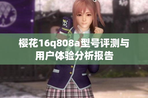 樱花16q808a型号评测与用户体验分析报告