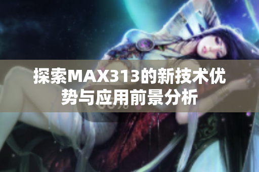 探索MAX313的新技术优势与应用前景分析