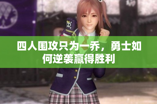 四人围攻只为一乔，勇士如何逆袭赢得胜利