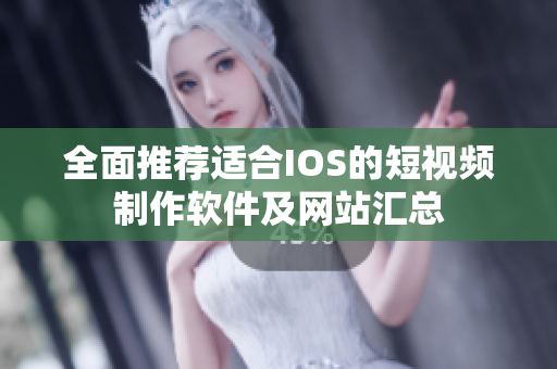 全面推荐适合IOS的短视频制作软件及网站汇总
