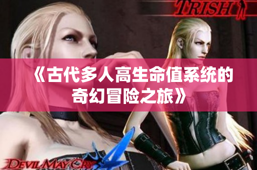 《古代多人高生命值系统的奇幻冒险之旅》