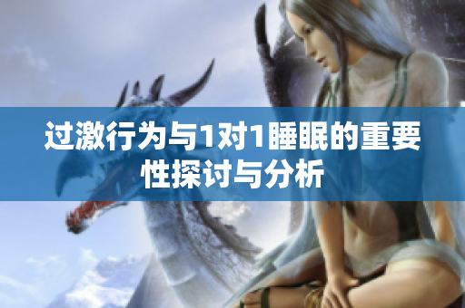 过激行为与1对1睡眠的重要性探讨与分析
