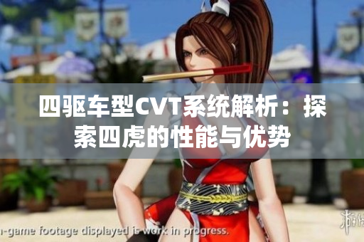 四驱车型CVT系统解析：探索四虎的性能与优势