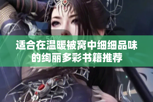适合在温暖被窝中细细品味的绚丽多彩书籍推荐