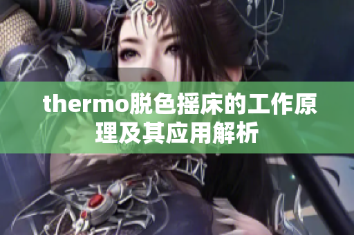  thermo脱色摇床的工作原理及其应用解析