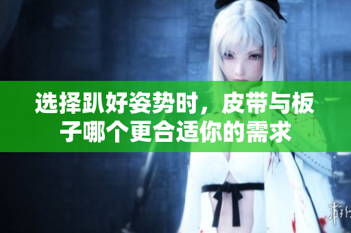 选择趴好姿势时，皮带与板子哪个更合适你的需求