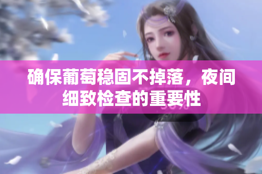 确保葡萄稳固不掉落，夜间细致检查的重要性
